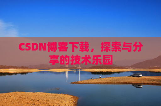 CSDN博客下载，探索与分享的技术乐园