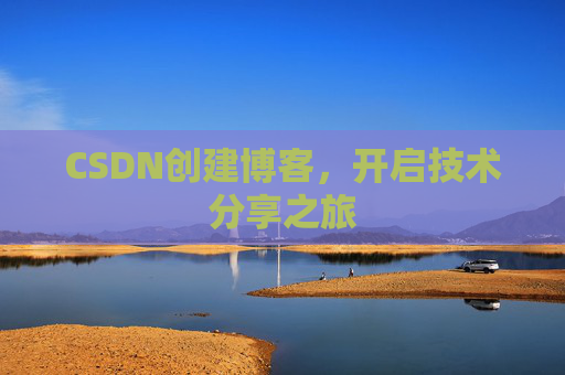 CSDN创建博客，开启技术分享之旅