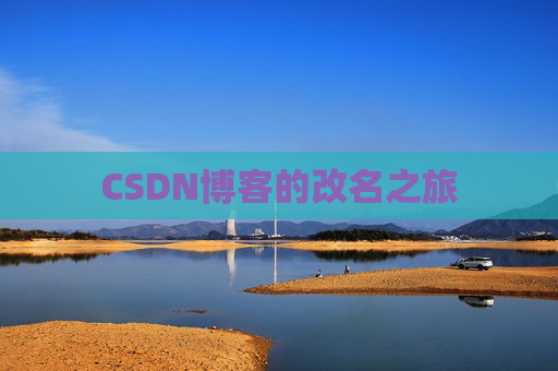 CSDN博客的改名之旅