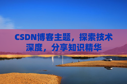 CSDN博客主题,探索技术深度,分享知识精华